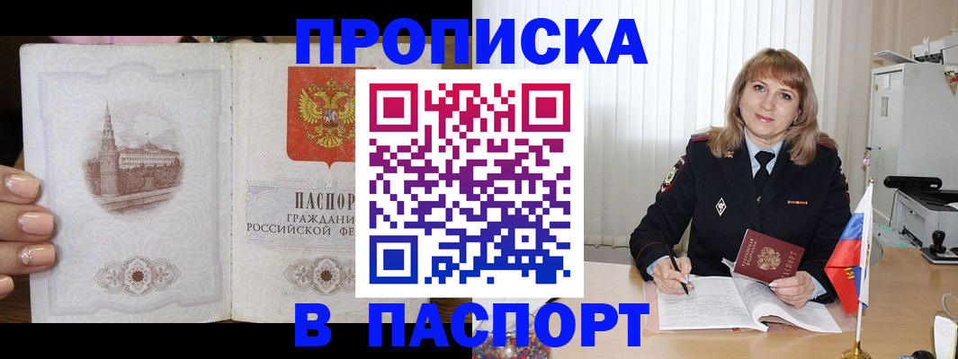 прописка штамп в Высоковске